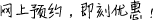 網(wǎng)上預(yù)約，即刻優(yōu)惠！